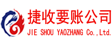 乐陵捷收讨债公司